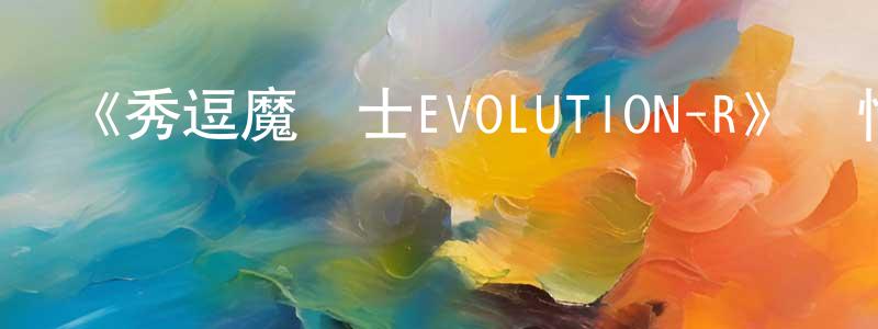 車曉峰發布《秀逗魔導士EVOLUTION-R》詳情介紹_秀逗魔導士EVOLUTION-R13集全在線觀看_秀逗魔導士EVOLUTION-R迅雷下載_歐美動漫
